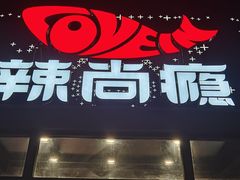 -辣尚瘾·烤鱼·新川菜(交大直营店)