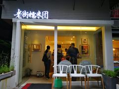 门面-正南齐北·老街糯米团(洪崖洞店)