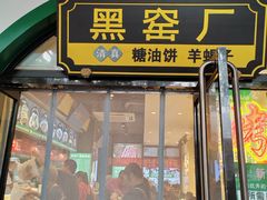 -黑窑厂糖油饼烤鸭·清真菜(旗舰店)