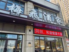 -梅飞酒家(桑园路店)