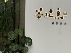 -菩提素素食餐厅(晶郦馆店)