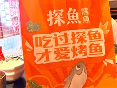 -探鱼·鲜青椒爽麻烤鱼(三水广场店)