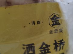 -老金家蛋菜夹馍(西安总店)