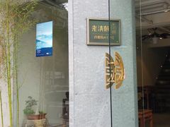 门面-老清朝包子铺(开明街店)