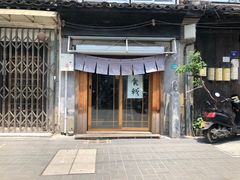 门面-食戟