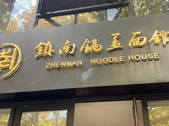 -镇南锅盖面馆(解放路店)