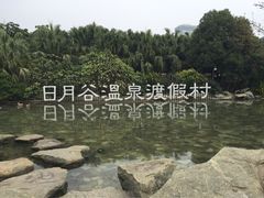 日月谷温泉渡假村-厦门日月谷温泉渡假村