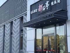 -鹤家·都石亭·日本料理铁板烧(园区科技园店)