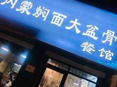 门面-内蒙焖面大盆骨餐馆(山大路店)