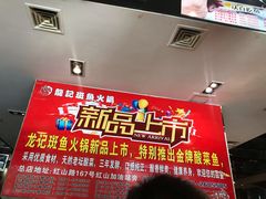 -龙记斑鱼火锅鲜切牛肉自助(红山路店)