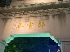 -南后街-郎官巷