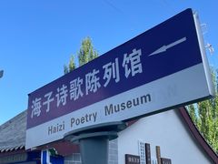 -海子诗歌陈列馆