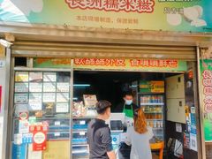 -澳门长洲糯米糍(柯打苏沙街店)