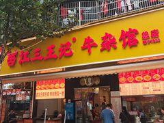 -江三王记牛杂馆(总店)