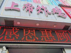 门面-上帝炸鸡(食品街店)