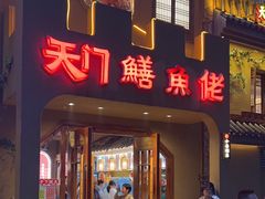 -天门佬鳝鱼馆(小南湖店)