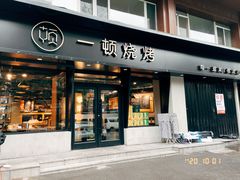 门面-一顿烧烤(八经街店)