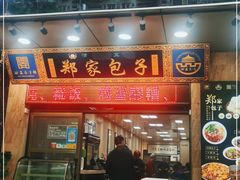 门面-郑家包子牛肉拉面(尚勤路店)