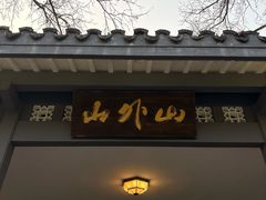 -山外山菜馆(玉泉路店)