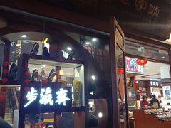 -步瀛斋(大栅栏西街店)