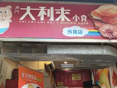 门面-大利来记餐厅(大三巴店)