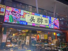 -头牌·鹤岗小串(万达店)