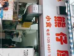 -熊仔屋(吉祥苑小区店)