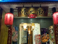 -云之南(八里庄店)