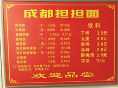 菜单-鲁建明成都担担面