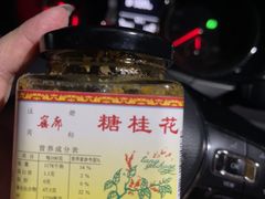 -苏州市吴中区光福窑上花果蜜饯厂