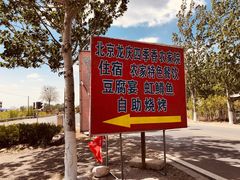 -北京龙庆四季香农家饭庄·灶台鱼·碳烤虹鳟鱼(龙庆峡店)