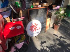 -璐坊粽王(复兴中路店)