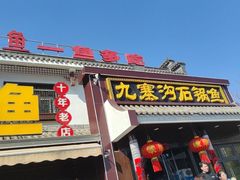 -九寨沟石锅鱼(沣峪口二十年店)