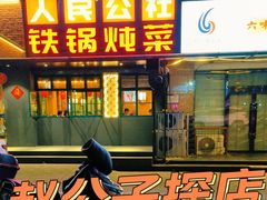 -晨皓祥人民公社铁锅炖菜(西华苑店)