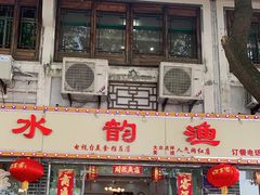 门面-水韵·渔家臻品私房菜(中庙店)