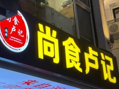 -尚食·卢记烧饼(十全街店)