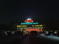 -杭州第一世界大酒店·云曼温泉