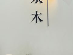 -浆木咖啡馆(湘子庙街店)