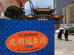 -昆明冠生园·蛋糕·面包(南强街店)