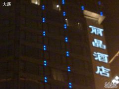 丽晶酒店外景-北京丽晶酒店