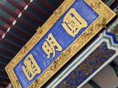 -珠海圆明新园