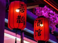 -喜鹊音乐酒馆(西街店)