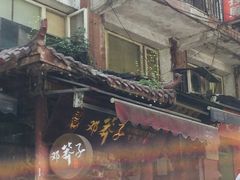 -邓莽子老火锅(鲁祖庙店)