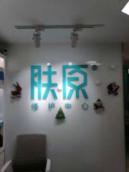 -芙贝佳禾·痘肌管理中心