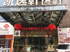 门面-凯逸轩·匠心粤菜(中城名仕汇店)