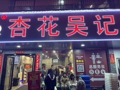 -杏花吴记牛肉火锅