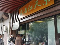 门面-京天红酒家(虎坊路店)