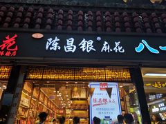 门面-陈昌银麻花(较场口夜市店)
