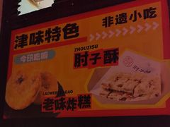 -肘子酥·天津菜·特色捞面(德云社店)