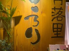 -角落里(中山公园店)